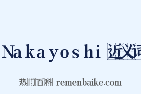 Nakayoshi近义词是什么意思的图片